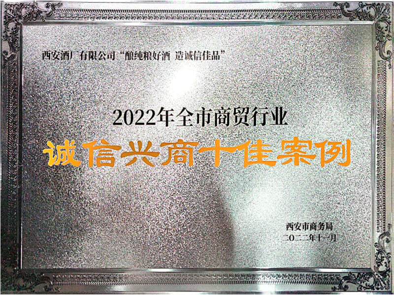 2022年全市商貿(mào)行業(yè)“誠信興商十佳案例”稱號(hào)